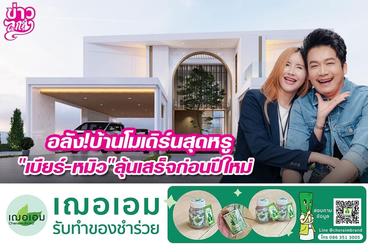 อลัง! บ้านโมเดิร์นสุดหรู "เบียร์ - หมิว" ลุ้นเสร็จก่อนปีใหม่