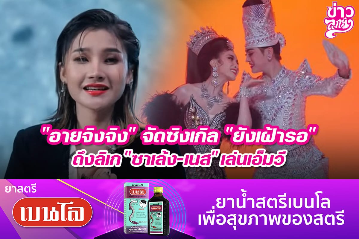 "อายจิงจิง" จัดซิงเกิล "ยังเฝ้ารอ" ดึงลิเก "ซาเล้ง-เนส" เล่นเอ็มวี