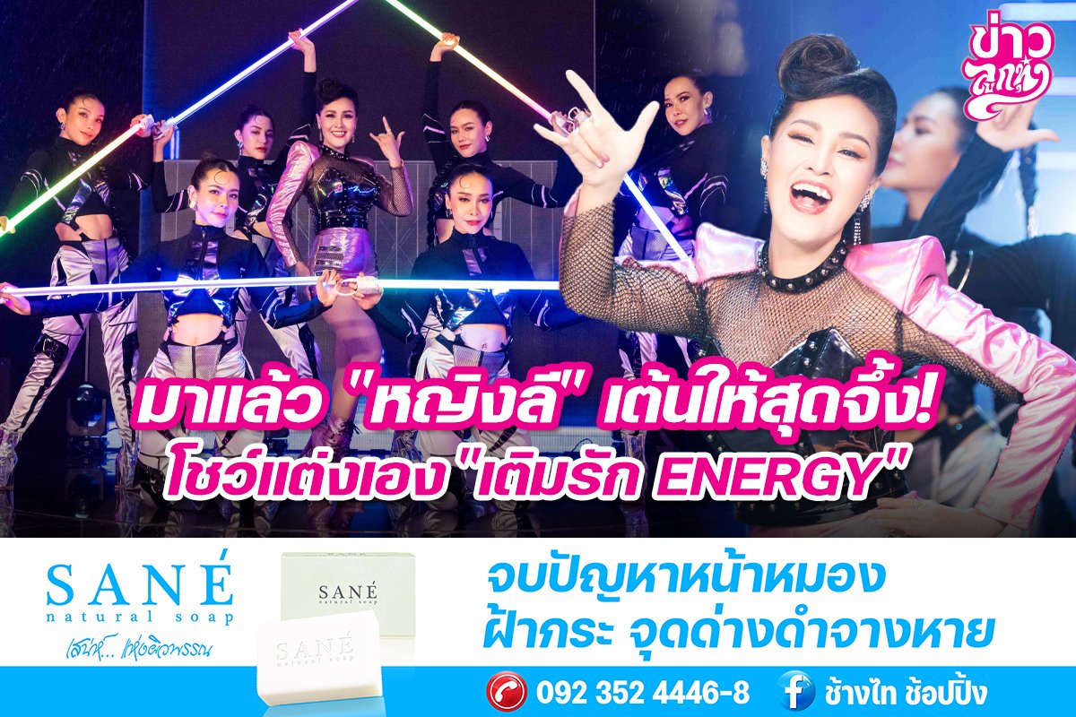 มาแล้ว "หญิงลี" เต้นให้สุดจึ้ง! โชว์แต่งเอง "เติมรัก ENERGY"