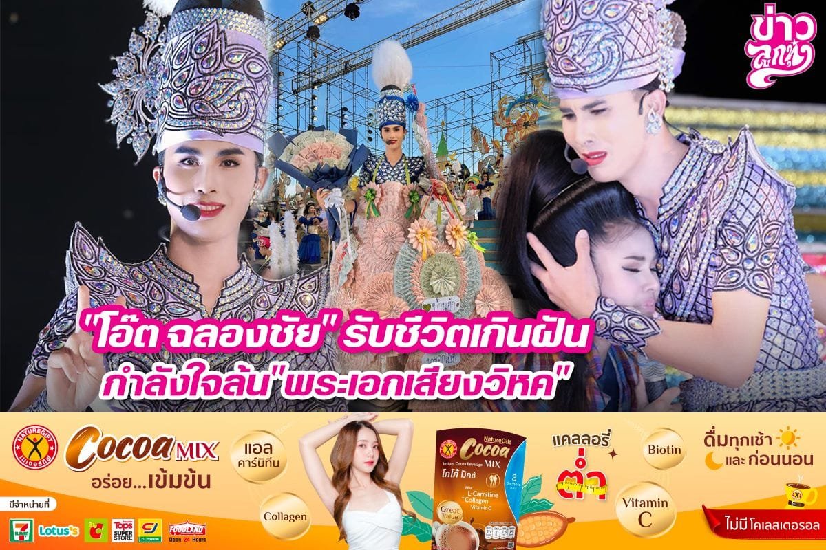 "โอ๊ต ฉลองชัย" รับชีวิตเกินฝัน กำลังใจล้น "พระเอกเสียงวิหค"