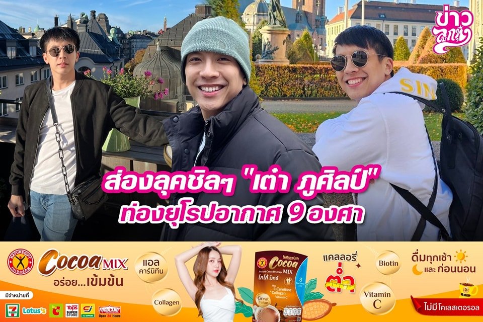 ส่องลุคชิลๆ "เต๋า ภูศิลป์" ท่องยุโรปอากาศ 9 องศา