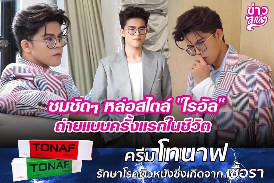 ชมชัดๆ หล่อสไตล์ "ไรอัล" ถ่ายแบบครั้งแรกในชีวิต