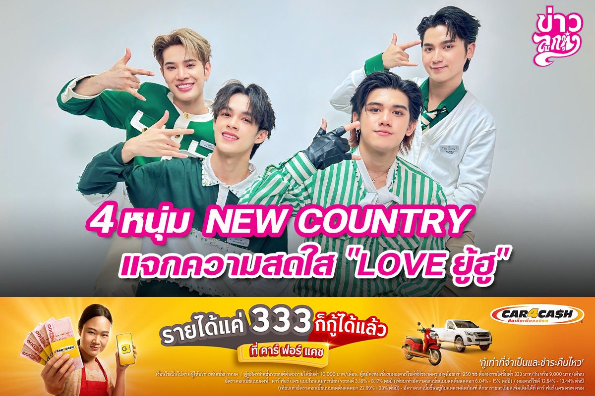 4 หนุ่ม NEW COUNTRY แจกความสดใส "Love ยู้ฮู"