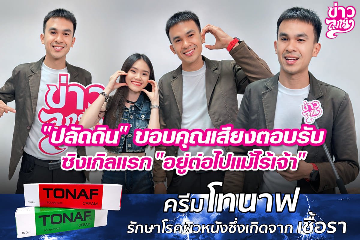 "ปลัดดิน" ขอบคุณเสียงตอบรับซิงเกิลแรก "อยู่ต่อไปแม้ไร้เจ้า"