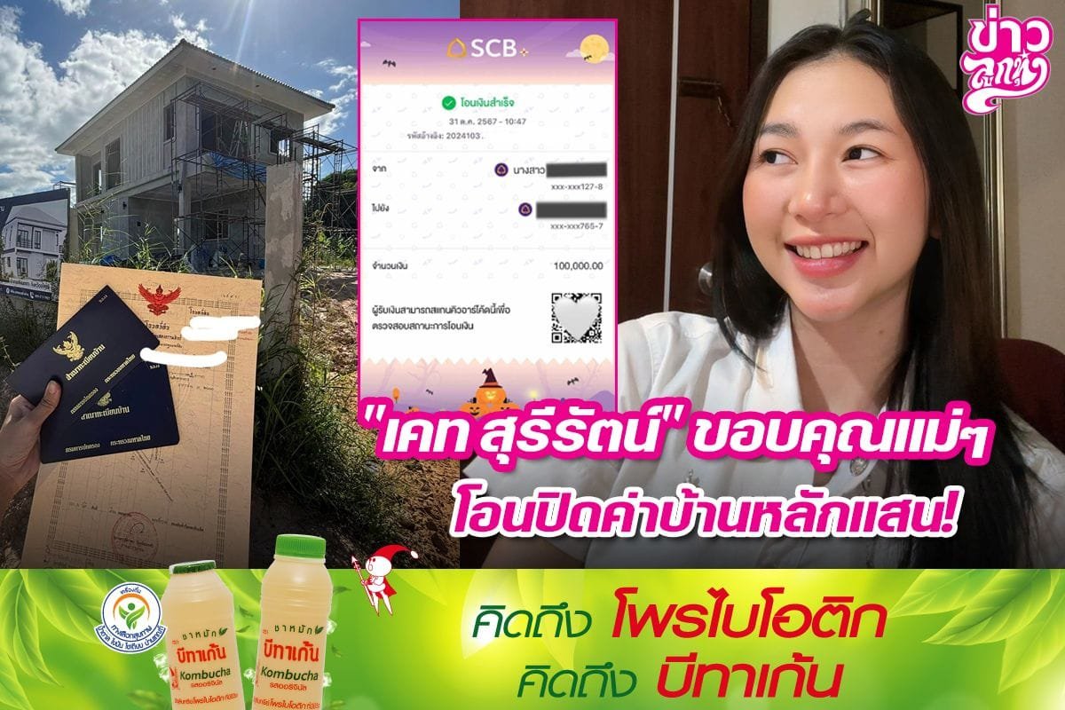 "เคท สุรีรัตน์" ขอบคุณแม่ๆ โอนปิดค่าบ้านหลักแสน!