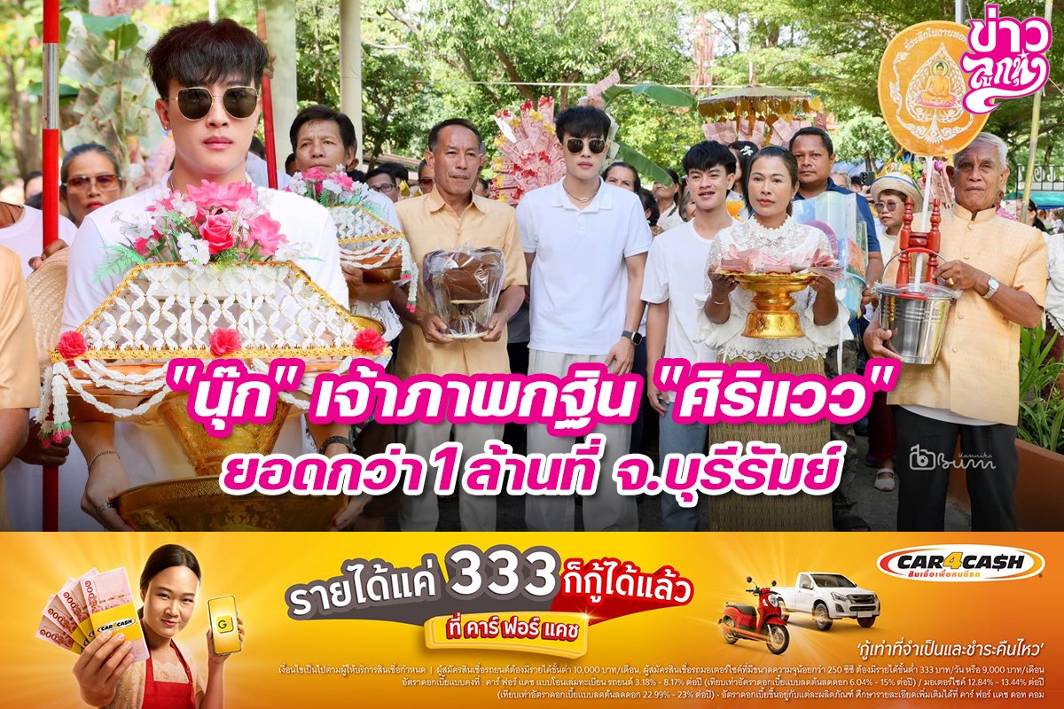 "นุ๊ก" เจ้าภาพกฐิน "ศิริแวว" ยอดกว่า 1 ล้านที่ จ.บุรีรัมย์