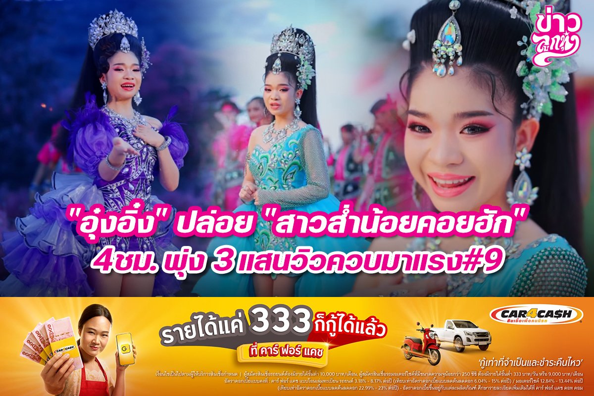 "อุ๋งอิ๋ง" ปล่อย "สาวส่ำน้อยคอยฮัก" 4 ชม. พุ่ง 3 แสนวิวควบมาแรง#9