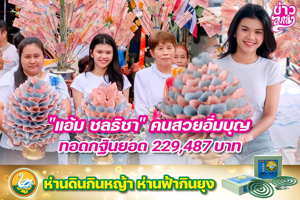 "แอ้ม ชลธิชา" คนสวยอิ่มบุญ ทอดกฐินยอด 229,487 บาท