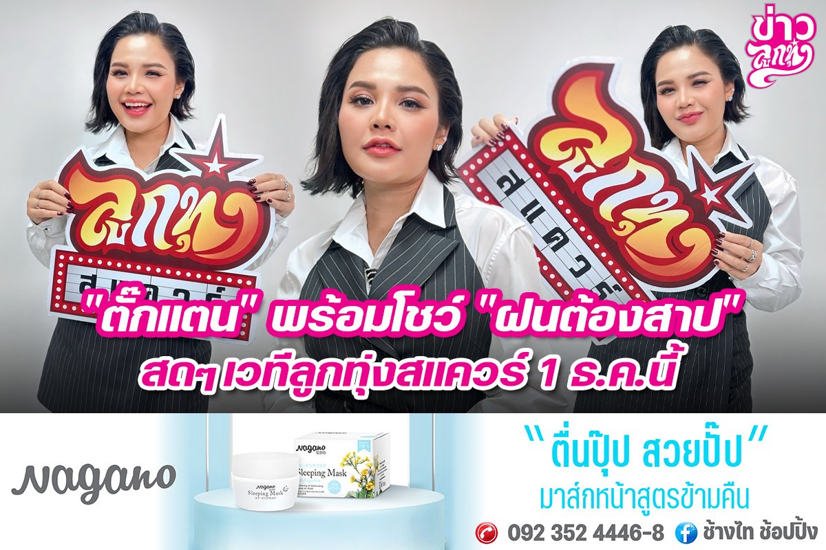 "ตั๊กแตน" พร้อมโชว์ "ฝนต้องสาป" สดๆเวทีลูกทุ่งสแควร์ 1 ธ.ค.นี้