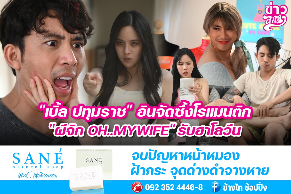 "เบิ้ล ปทุมราช" อินจัดซึ้งโรแมนติก "ผีจิก OH..MY WIFE" รับฮาโลวีน