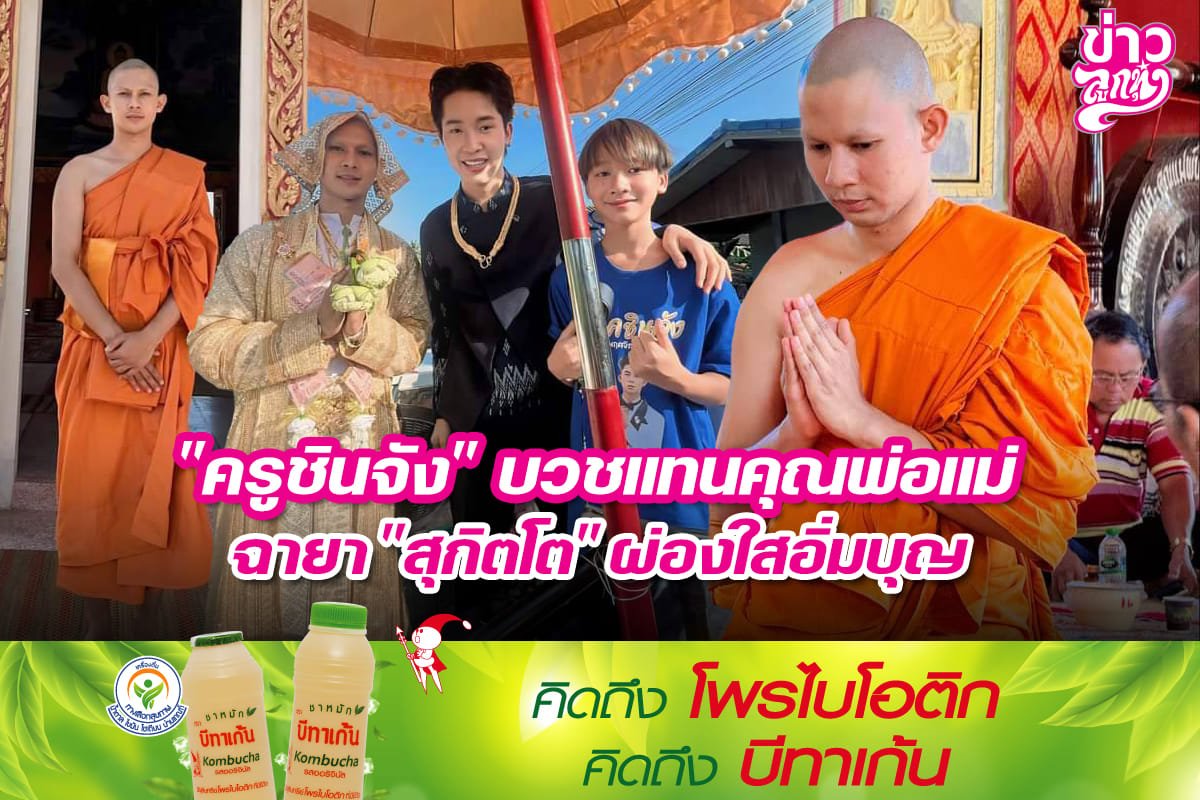 "ครูชินจัง" บวชแทนคุณพ่อแม่ ฉายา "สุกิตโต" ผ่องใสอิ่มบุญ