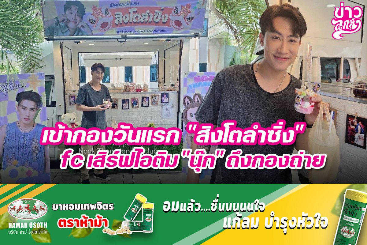 เข้ากองวันแรก "สิงโตลำซิ่ง" fcเสิร์ฟไอติม" นุ๊ก" ถึงกองถ่าย