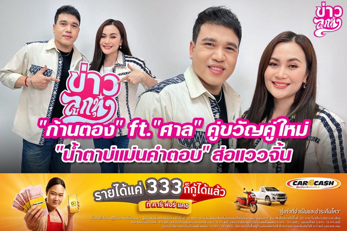 "ก้านตอง" ft. "ศาล" คู่ขวัญคู่ใหม่ "น้ำตาบ่แม่นคำตอบ" ส่อแววจิ้น