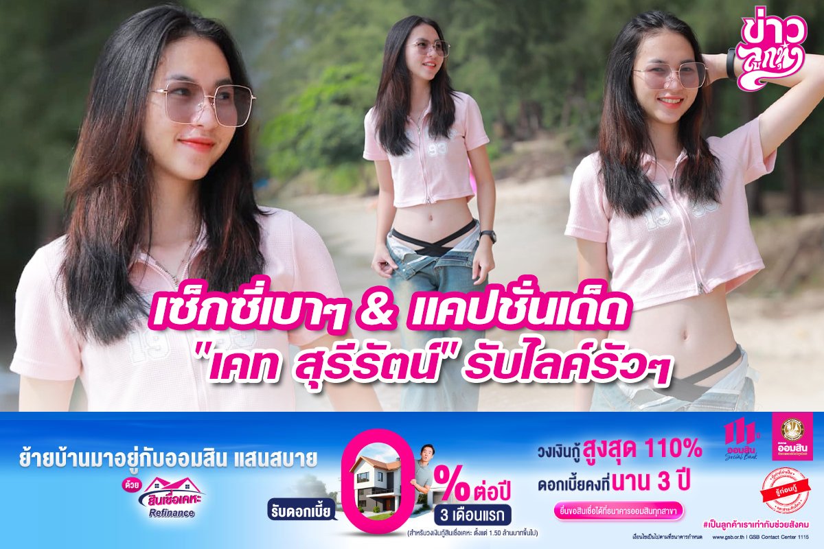 เซ็กซี่เบาๆ & แคปชั่นเด็ด "เคท สุรีรัตน์" รับไลค์รัวๆ