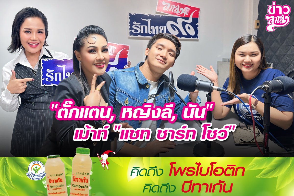 "ตั๊กแตน, หญิงลี, นัน" เม้าท์ "แชท ชาร์ท โชว์"