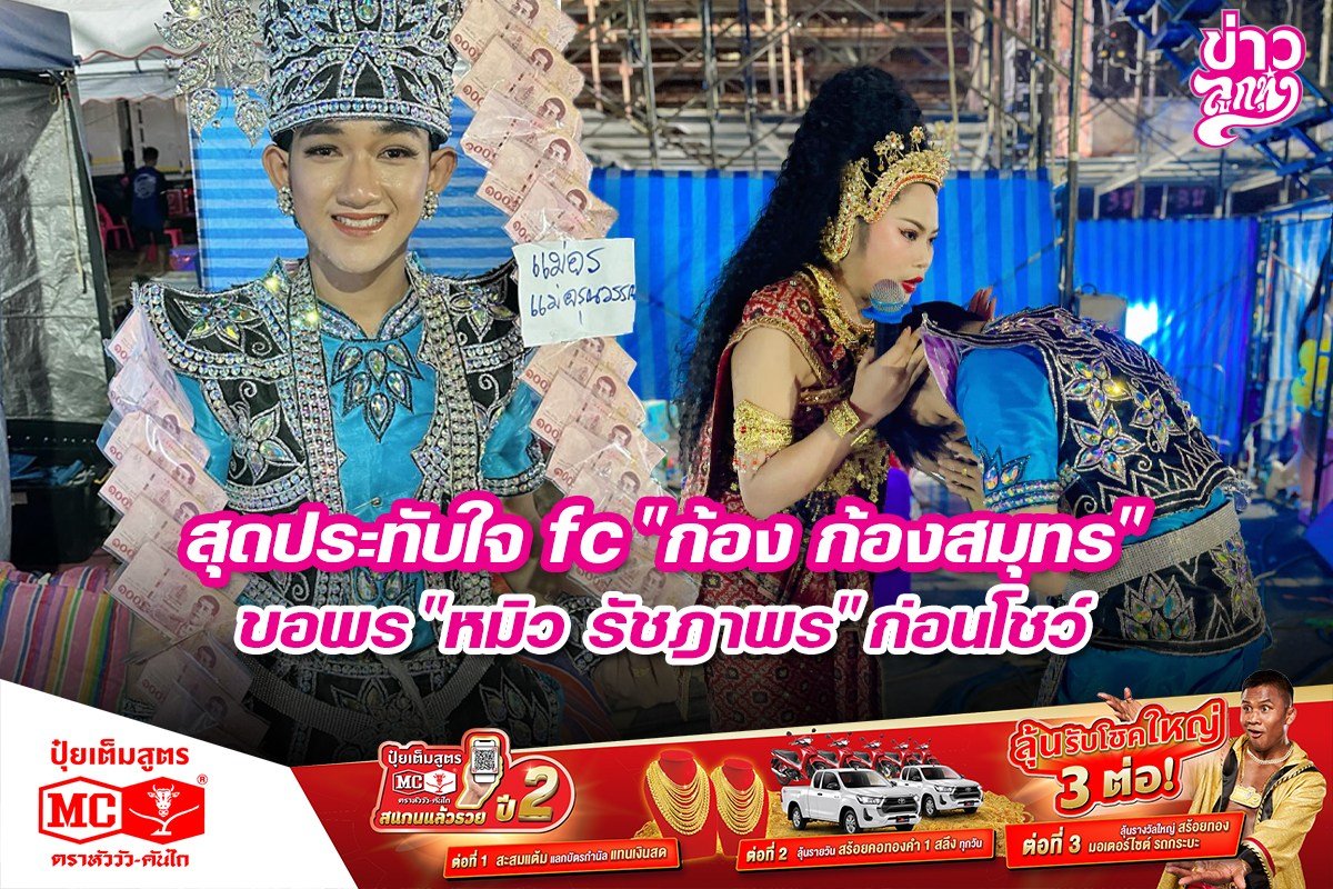 สุดประทับใจ fc "ก้อง ก้องสมุทร" ขอพร "หมิว รัชฎาพร" ก่อนโชว์