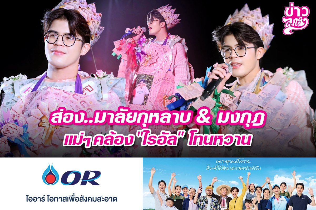 ส่อง..มาลัยกุหลาบ & มงกุฏ แม่ๆคล้อง "ไรอัล" โทนหวาน