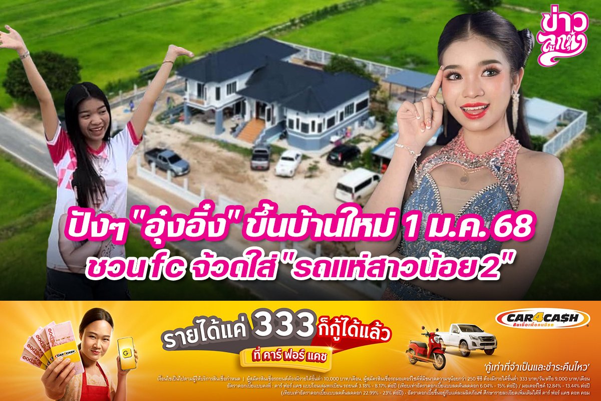 ปังๆ "อุ๋งอิ๋ง" ขึ้นบ้านใหม่ 1 ม.ค. 68 ชวนfc จ้วดใส่ "รถแห่สาวน้อย2" ปังๆ "อุ๋งอิ๋ง" ขึ้นบ้านใหม่ 1 ม.ค. 68 ชวนfc จ้วดใส่ "รถแห่สาวน้อย2"