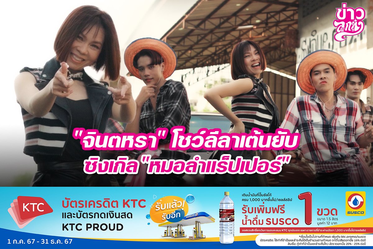 "จินตหรา" โชว์ลีลาเต้นยับ ซิงเกิล "หมอลำแร็ปเปอร์"
