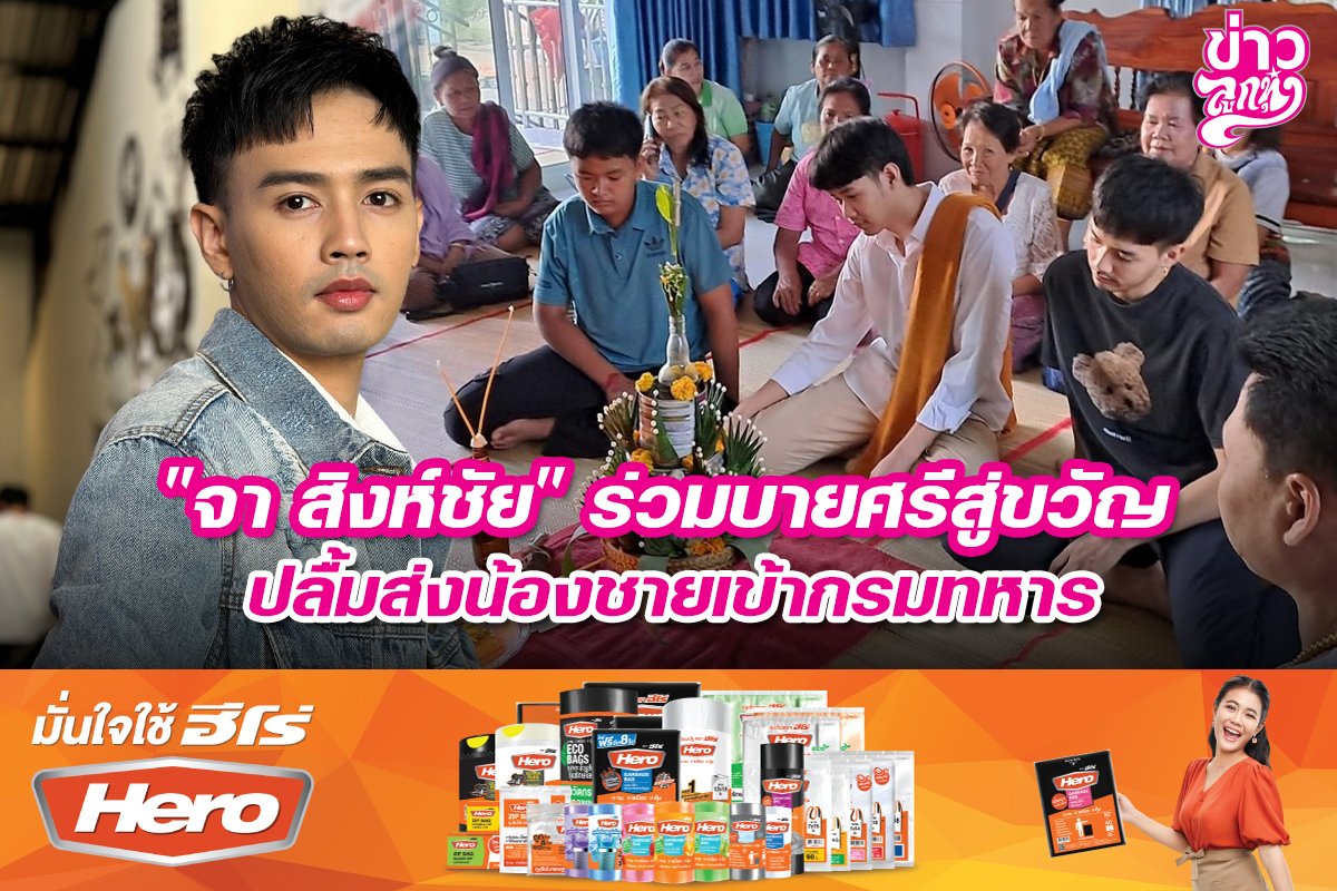 "จา สิงห์ชัย" ร่วมบายศรีสู่ขวัญ ปลื้มส่งน้องชายเข้ากรมทหาร