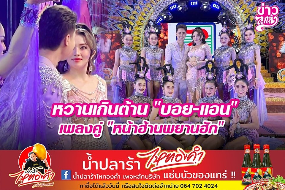 หวานเกินต้าน "บอย-แอน" เพลงคู่ "หน้าฮ้านพยานฮัก"
