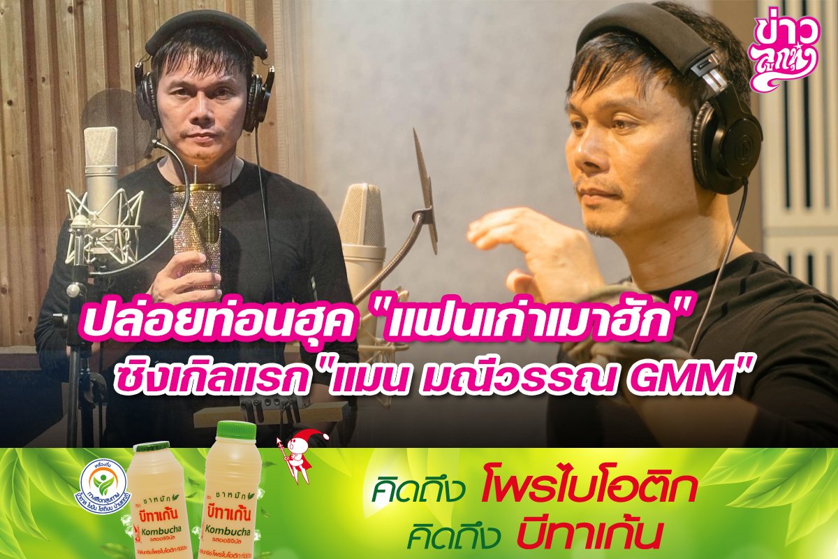 ปล่อยท่อนฮุค "แฟนเก่าเมาฮัก" ซิงเกิลแรก "แมน มณีวรรณ GMM"
