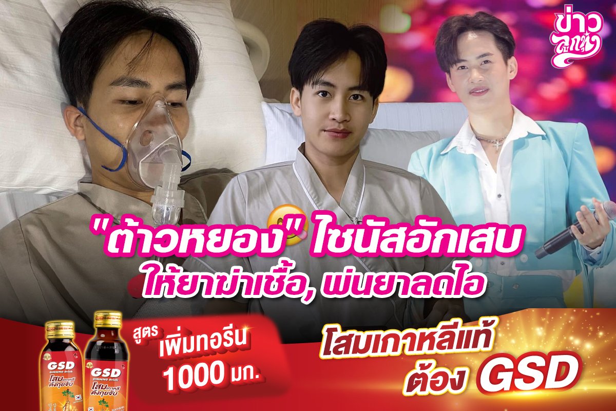 "ต้าวหยอง" ไซนัสอักเสบ ให้ยาฆ่าเชื้อ, พ่นยาลดไอ