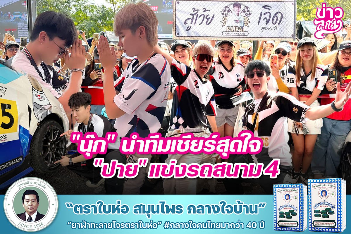 "นุ๊ก" นำทีมเชียร์สุดใจ "ปาย" แข่งรถสนาม 4