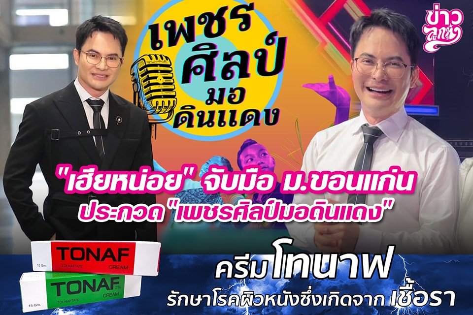 "เฮียหน่อย" จับมือ ม.ขอนแก่น ประกวด "เพชรศิลปินมอดินแดง"