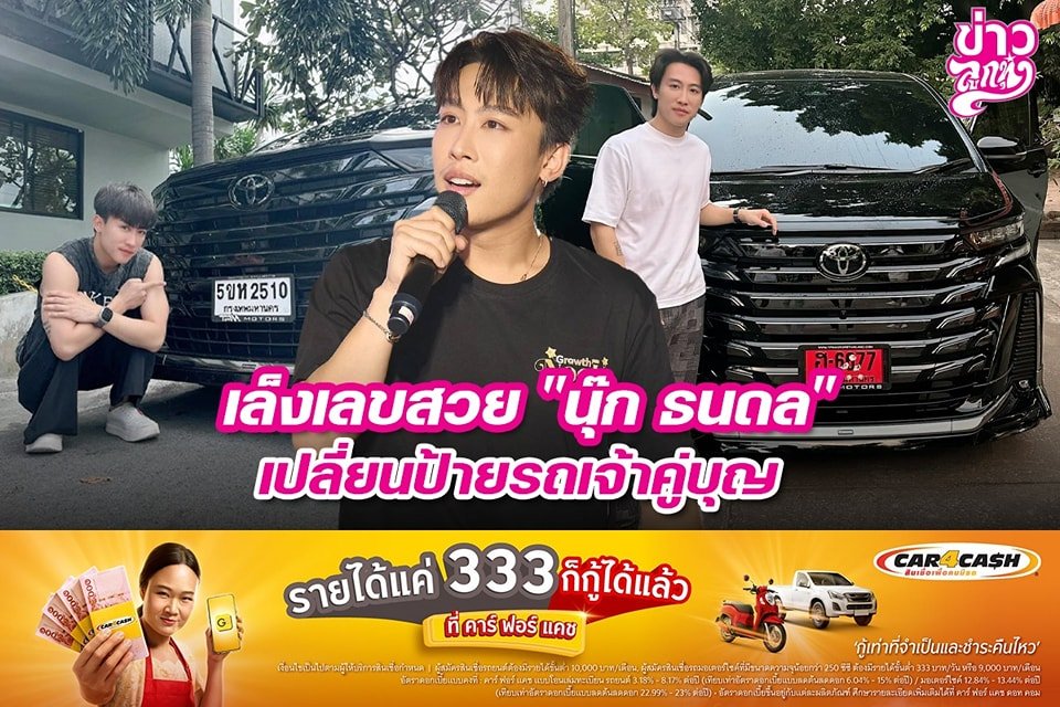 เล็งเลขสวย "นุ๊ก ธนดล" เปลี่ยนป้ายรถเจ้าคู่บุญ