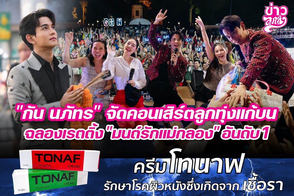 "กัน นภัทร" จัดคอนเสิร์ตลูกทุ่งแก้บน ฉลองเรตติ้ง "มนต์รักแม่กลอง" อันดับ 1