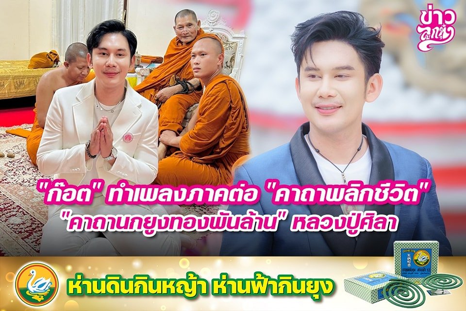 "ก๊อต" ทำเพลงภาคต่อ "คาถาพลิกชีวิต" "คาถายูงทองพันล้าน" หลวงปู่ศิลา