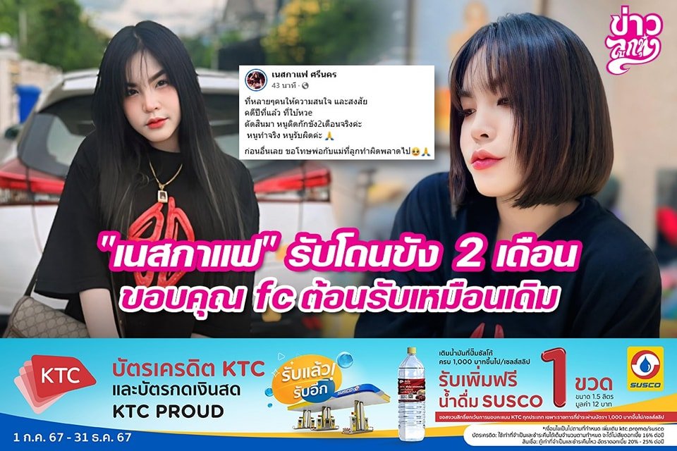 "เนสกาแฟ" รับโดนขัง 2 เดือน ขอบคุณ fc ต้อนรับเหมือนเดิม