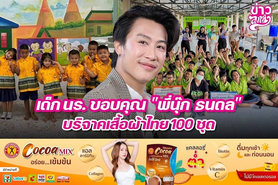 เด็ก นร.ขอบคุณ "พี่นุ๊ก ธนดล" บริจาคเสื้อผ้าไทย 100 ชุด