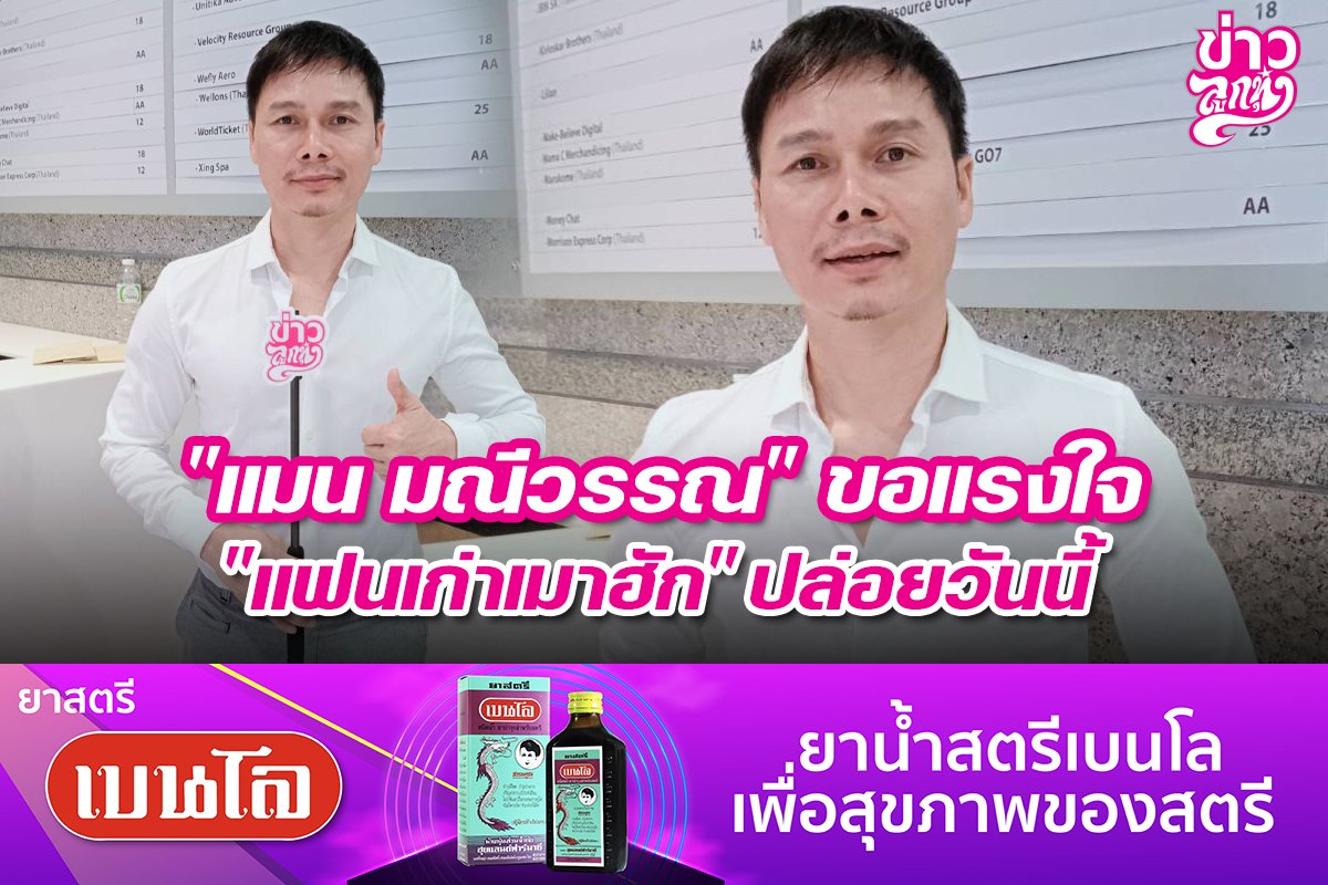 "แมน มณีวรรณ" ขอแรงใจ "แฟนเก่าเมาฮัก" ปล่อยวันนี้