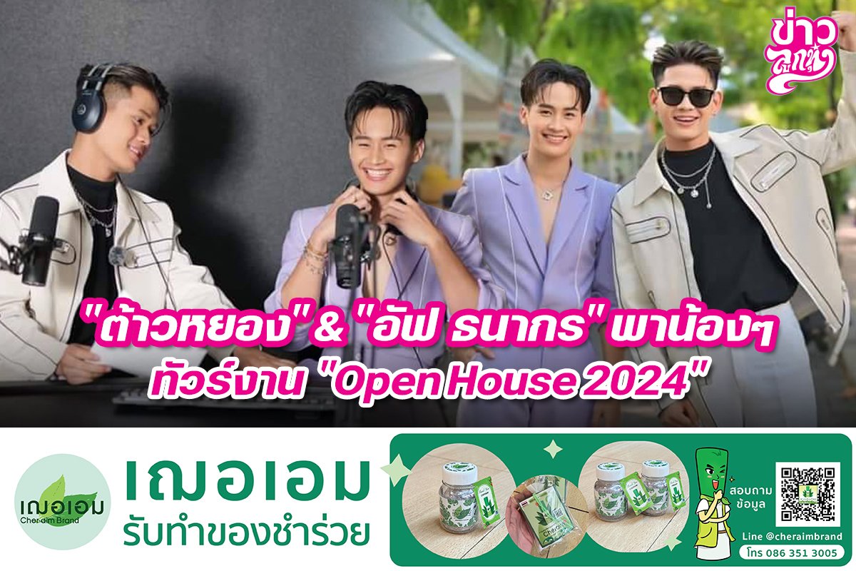 "ต้าวหยอง" & "อัฟ ธนากร" พาน้องๆ ทัวร์งาน "Open House 2024"