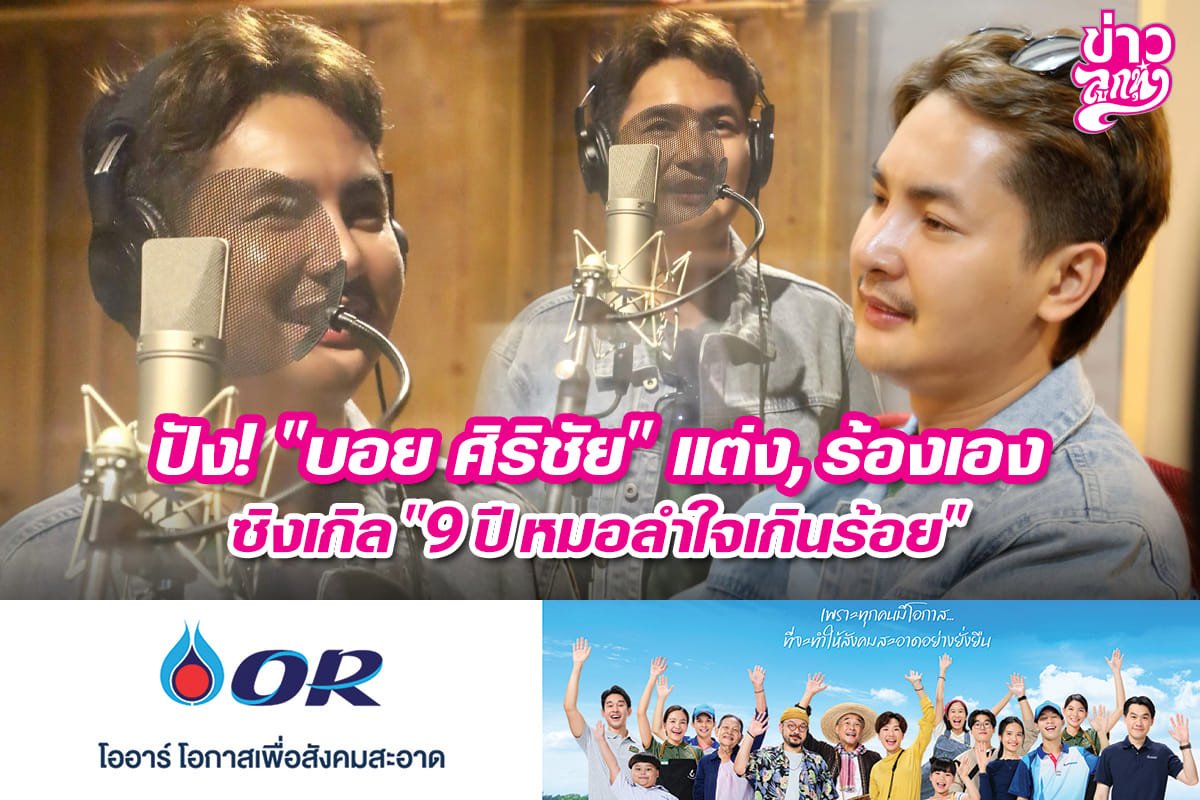 ปัง! "บอย ศิริชัย" แต่ง, ร้องเอง ซิงเกิล "9 ปีหมอลำใจเกินร้อย" ปัง! "บอย ศิริชัย" แต่ง, ร้องเอง ซิงเกิล "9 ปีหมอลำใจเกินร้อย"