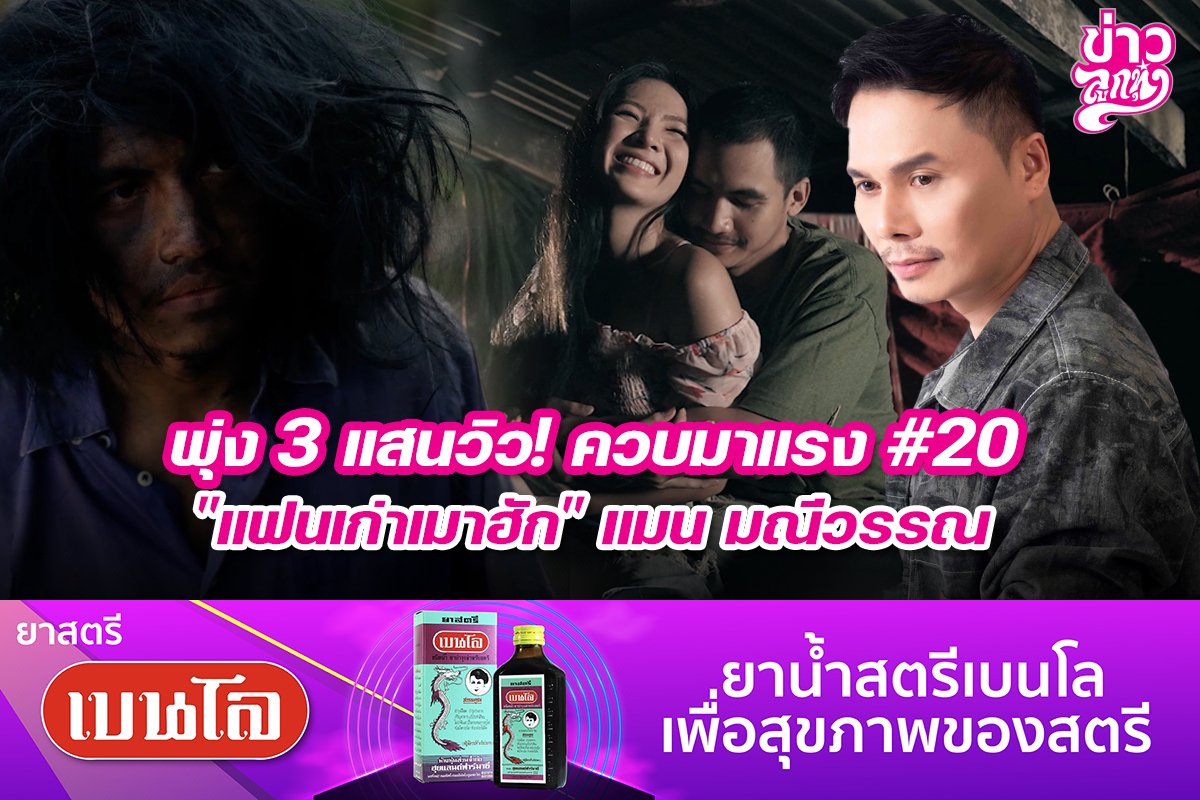 พุ่ง 3 แสนวิว! ควบมาแรง #20 "แฟนเก่าเมาฮัก" แมน มณีวรรณ