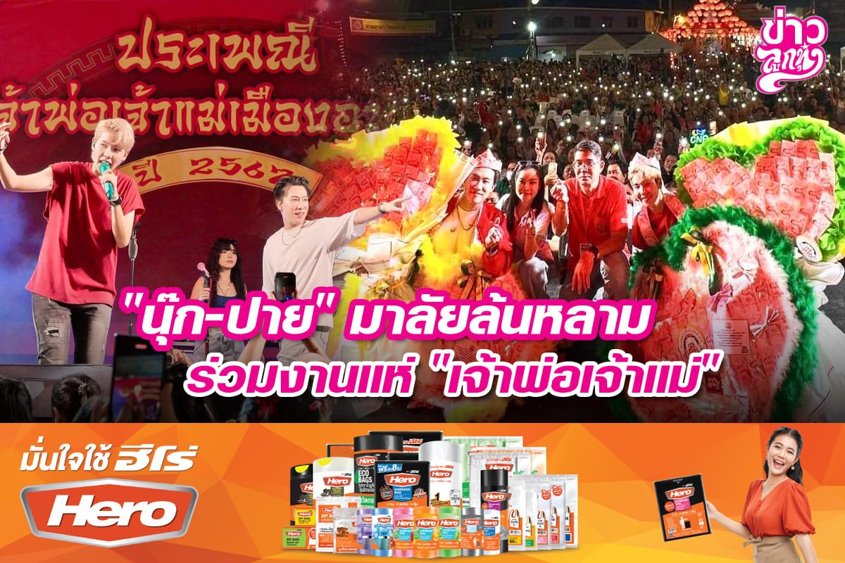 "นุ๊ก-ปาย" มาลัยล้นหลาม ร่วมงานแห่ "เจ้าพ่อเจ้าแม่"