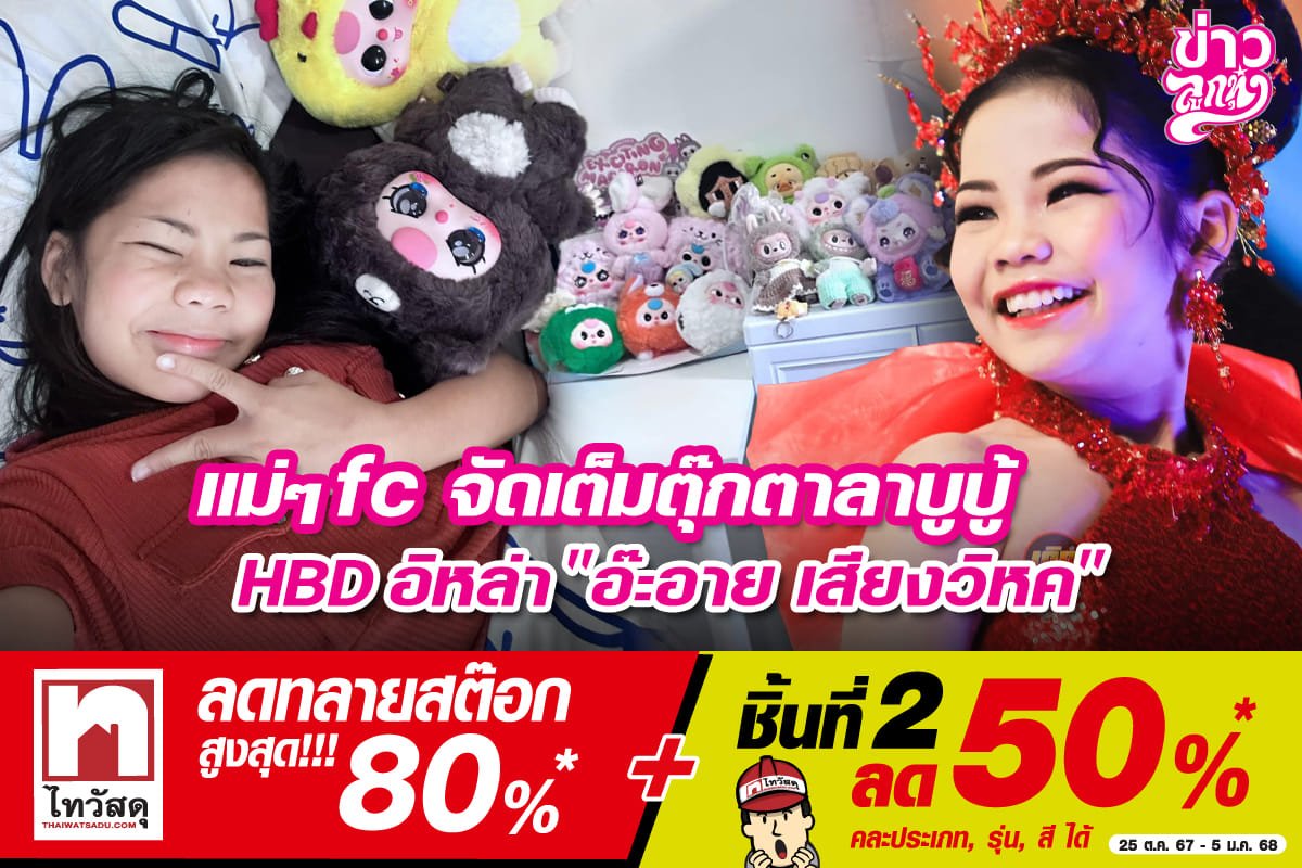 แม่ๆfc จัดเต็มตุ๊กตาลาบูบู้ HBD อิหล่า "อ๊ะอาย เสียงวิหค"