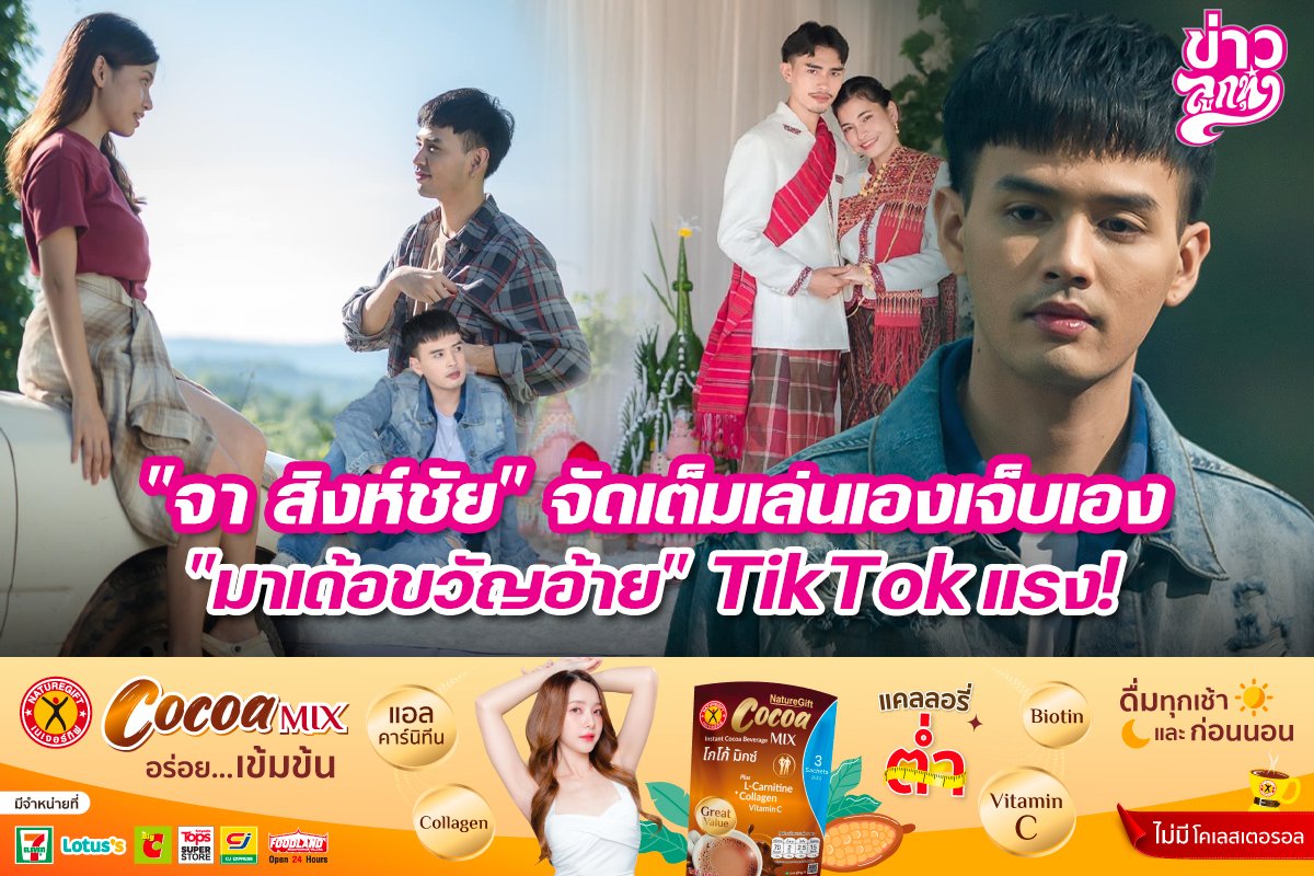 "จา สิงห์ชัย" จัดเต็มเล่นเองเจ็บเอง "มาเด้อขวัญอ้าย" TikTok แรง!