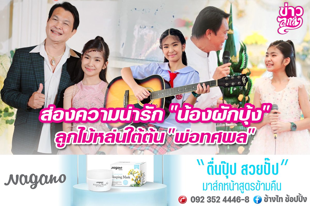 ส่องความน่ารัก "น้องผักบุ้ง" ลูกไม้หล่นใต้ต้น "พ่อทศพล"