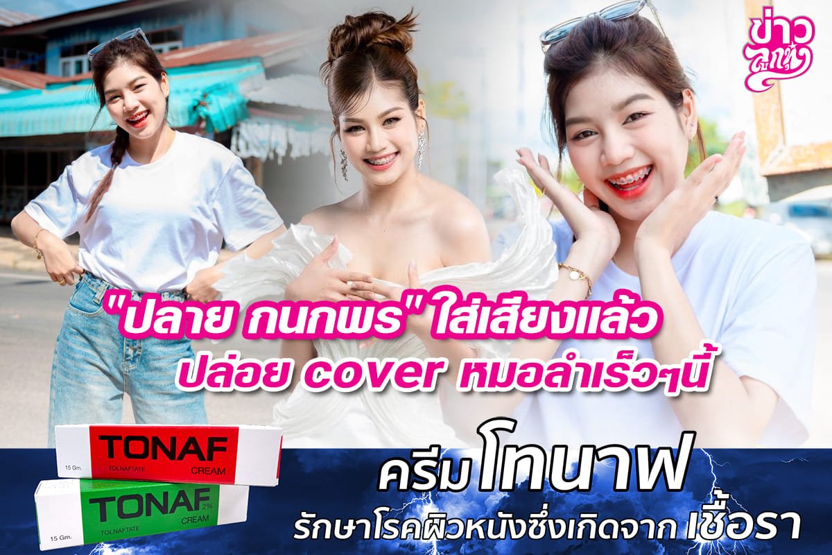 "ปลาย กนกพร" ใส่เสียงแล้ว ปล่อย cover หมอลำเร็วๆนี้