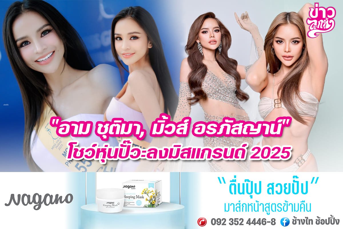 "อาม ชุติมา, มิ้วส์ อนภัสญาน์" โชว์หุ้นปั๊ะลงมิสแกรนด์ 2025