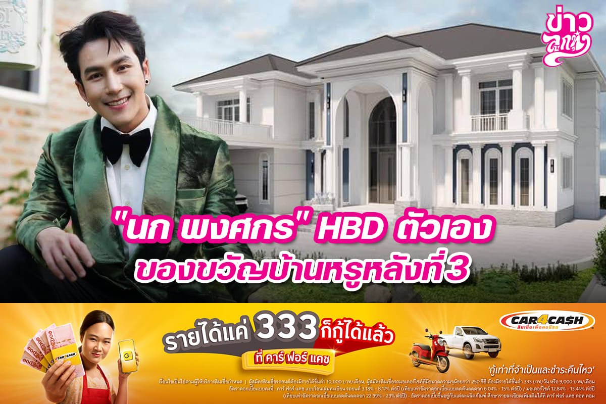 "นก พงศกร" HBD ตัวเอง ของขวัญบ้านหรูหลังที่ 3