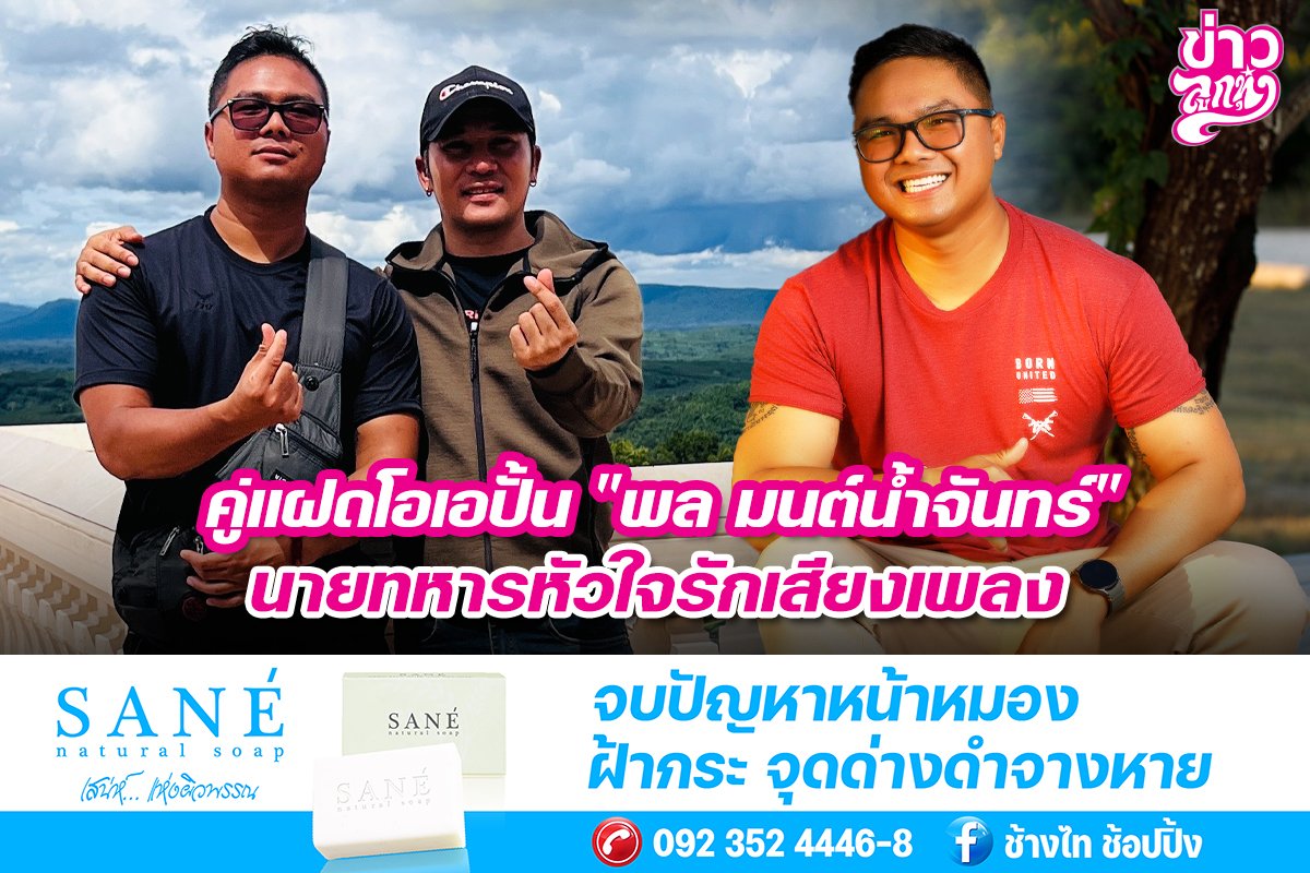 คู่แฝดโอเอปั้น "พล มนต์น้ำจันทร์" นายทหารหัวใจรักเสียงเพลง