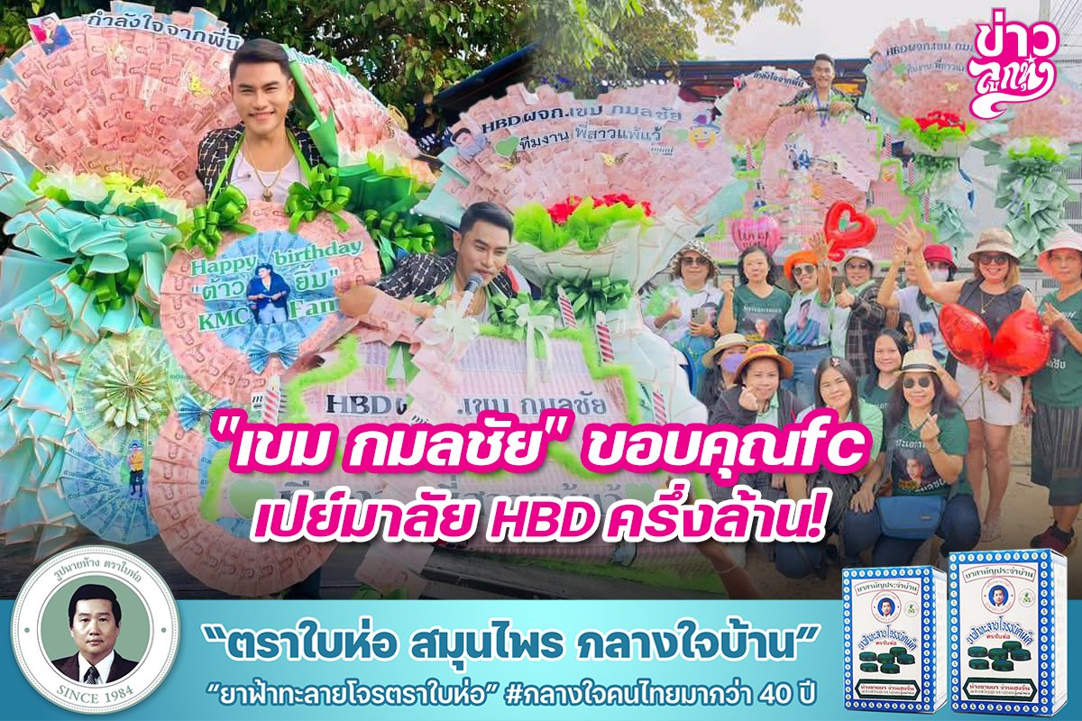 "เขม กมลชัย" ขอบคุณfc เปย์มาลัย HBD ครึ่งล้าน!