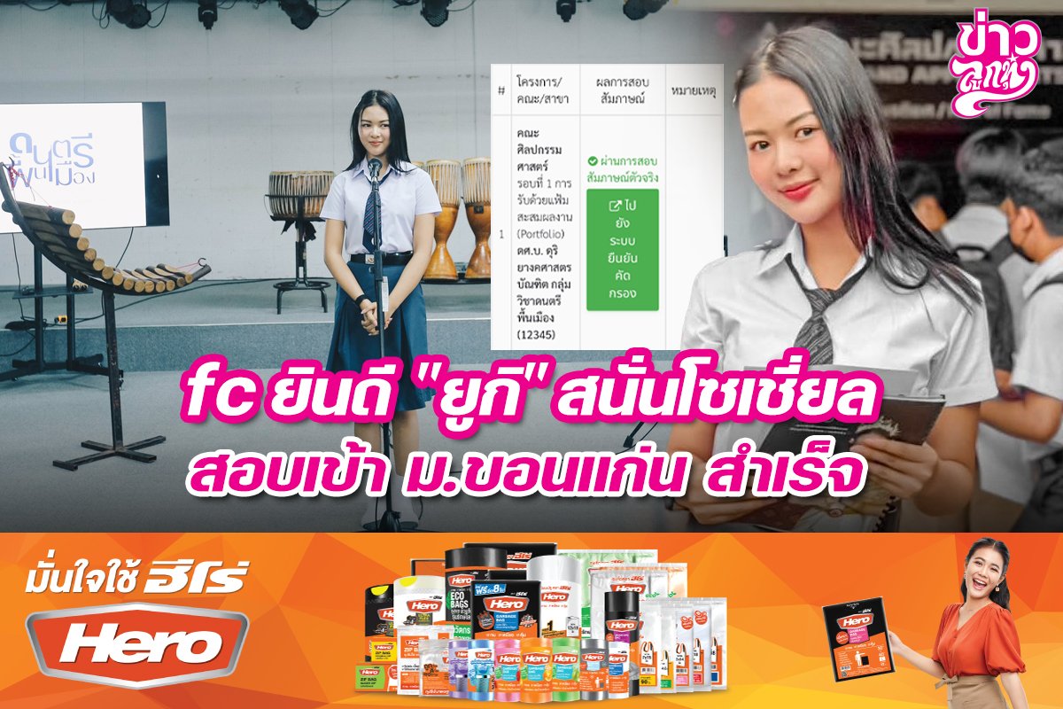 fc ยินดี "ยูกิ" สนั่นโซเชียล สอบเข้า ม.ขอนแก่น สำเร็จ