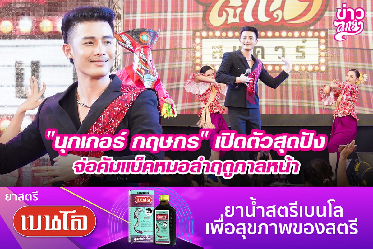 "นุกเกอร์ กฤษกร" เปิดตัวสุดปัง จ่อคัมแบ็คหมอลำฤดูกาลหน้า