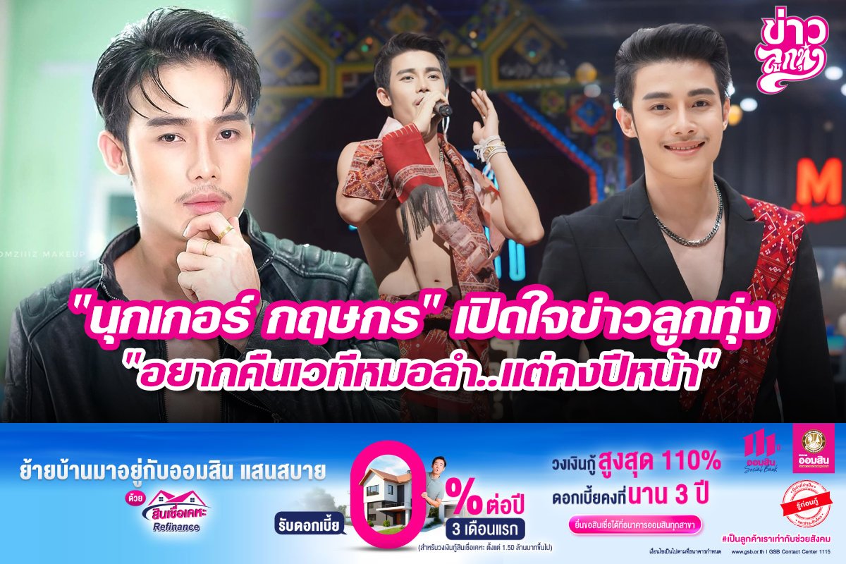 "นุกเกอร์ กฤษกร" เปิดใจข่าวลูกทุ่ง "อยากคืนเวทีหมอลำ..แต่คงปีหน้า"